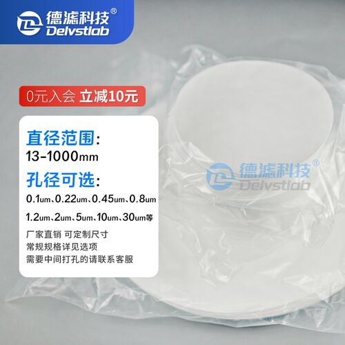 德滤PP聚丙烯微孔滤膜耐酸碱有机溶液 实验室化工食品饮料酒水厂