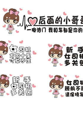 实习车贴新手上路创意女个性标志请多关照女司机顾前不顾后汽车贴