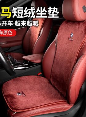 宝马汽车坐垫3系5系X1X2X3X4X5五系四冬季毛绒保暖专用车座垫用品