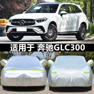 奔驰GLC专用车衣全车罩25款glc260l 300加厚防晒防雨遮阳隔热车套
