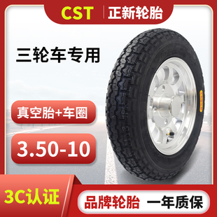 正新輪胎3.50 10電動三輪車外胎14X3.50真空輪胎 10真空胎朝陽350