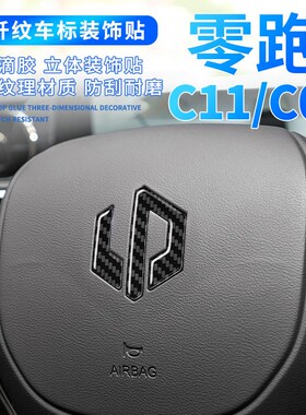 适用零跑车头标黑色长城C01标志汽车改装C11前车内饰方向盘车标贴