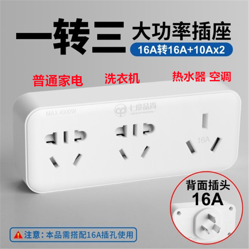 空调插座大功率转换器16A转10A 16安一转二三孔无线扩展转换插头