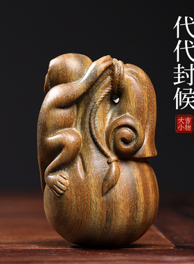 天然绿檀木雕生肖猴子文玩手把件手办钱袋代代封候创意实木工艺品