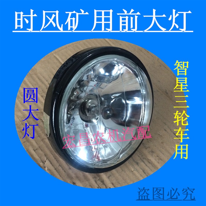 时风农用三轮车圆大灯 工程矿用前大灯 智星矿山车大圆灯 真空灯