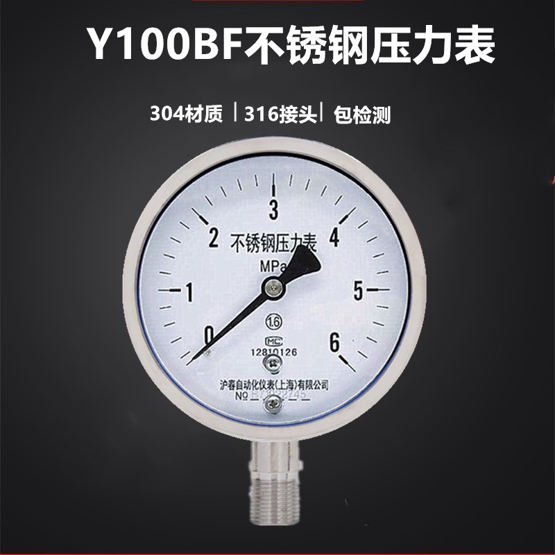 Y100BF304不锈钢压力表0-0.6 1 1.6 2.5mpa耐高温蒸汽锅炉压力表
