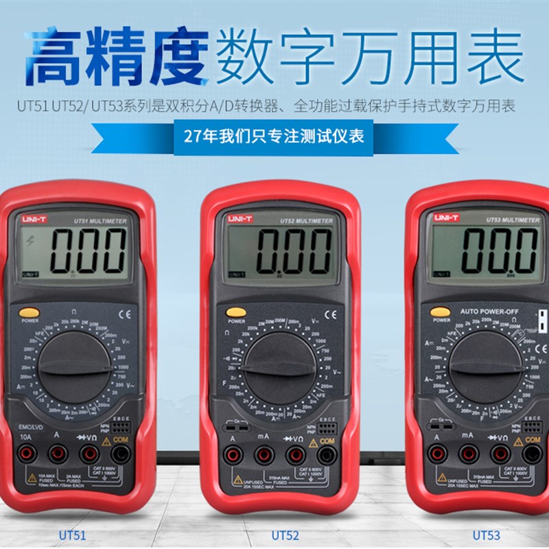 优利德UT51/UT52/UT53\UT54/UT55/UT56智能数字自动高速万用表