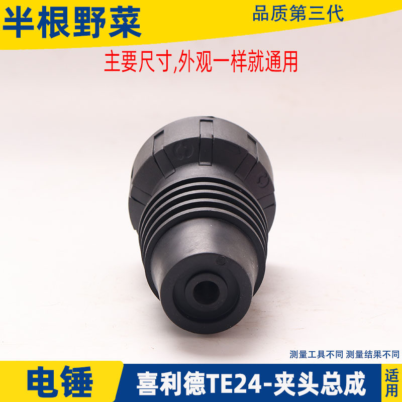 适用喜利得TE-25 TE-24电锤钻夹头TE24钻头总成TE25总成冲击钻配