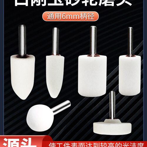 砂轮磨头白刚玉砂轮磨头打磨抛光陶瓷金属抛光电打磨头钻头6mm柄