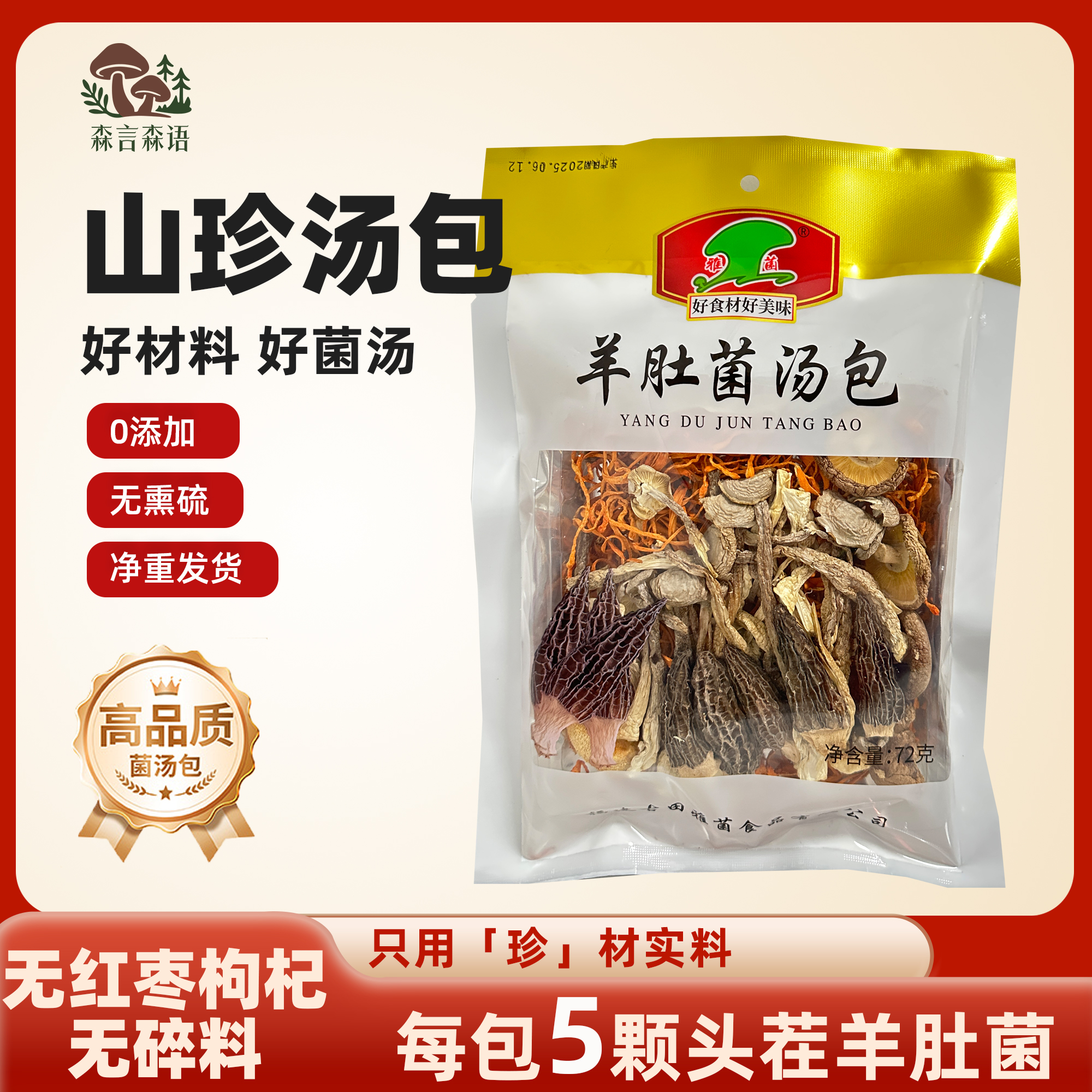 羊肚菌汤包羊肚菌七彩菌菇汤料干货香菇竹荪松茸菌类炖鸡鸭汤火锅