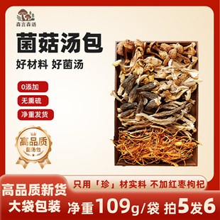 八珍菌汤包109g七彩菌汤料包官方旗舰店松茸竹荪山珍干货炖鸡煲汤