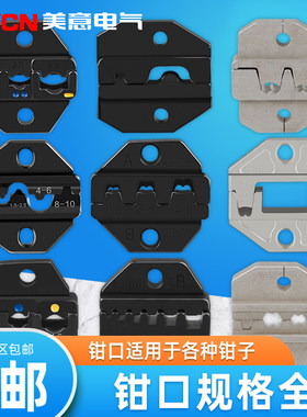 端子压线钳钳口配件规格齐全适用于各种钳子夹线钳紧线钳更换夹头