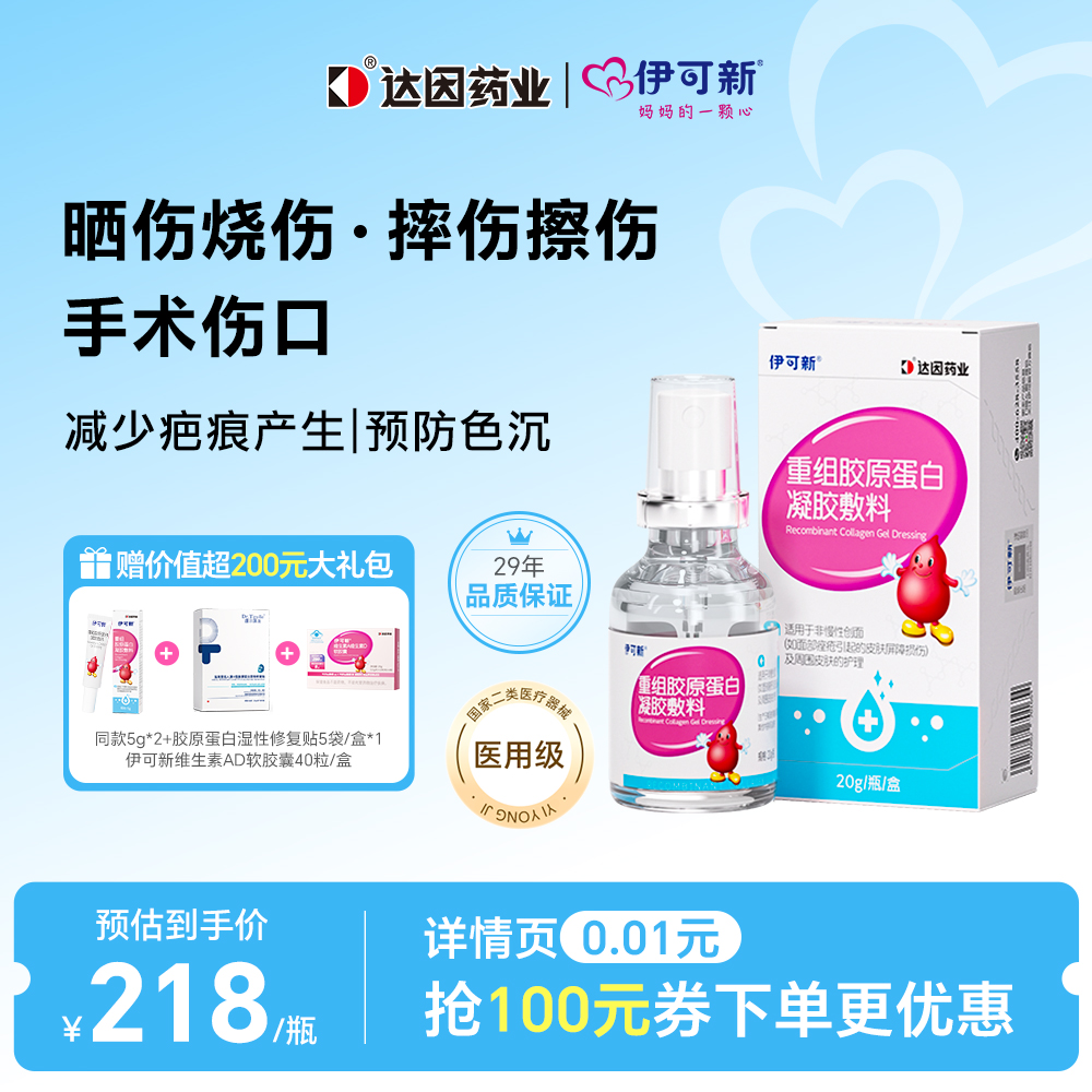 伊可新胶原蛋白凝胶医用级敷料皮肤烧伤军训晒伤外伤少留疤20g/瓶