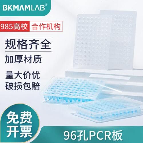 比克曼生物BKMAMLAB96孔pcr板0.1mL0.2ml透明半裙边平面凸面PCR板