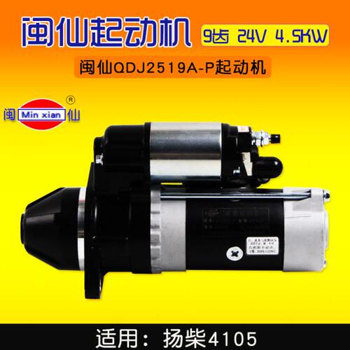 闽仙 QDJ2519A-P 起动机 9齿 24V 4.5KW  新QDJ2658S-P 扬柴 4105
