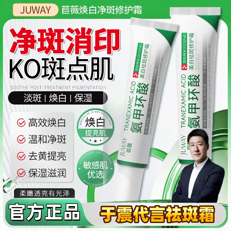 【于震代言祛斑霜】官方正品苣薇氨甲环酸乳膏祛斑霜面霜淡斑净肤
