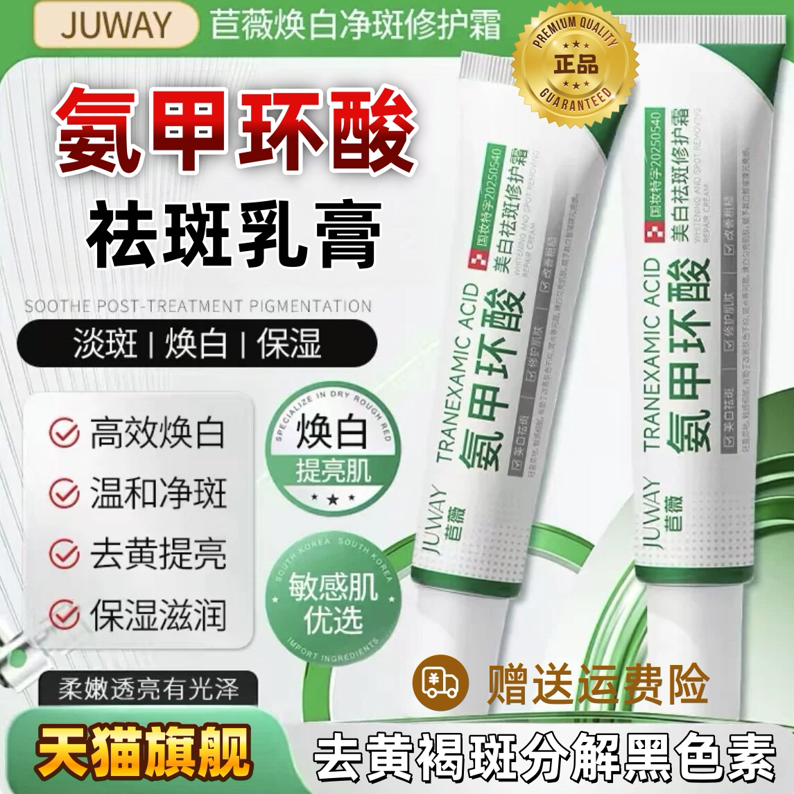 【氨甲环酸乳膏】于震代言祛斑霜正品苣薇医氨甲环酸乳膏祛斑面霜