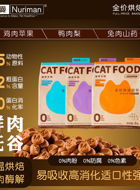 纽瑞曼低温烘焙猫粮鲜肉无谷高蛋白易吸收鸡肉鸭肉梨兔肉猫咪主食
