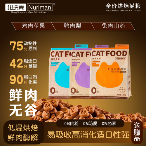 纽瑞曼低温烘焙猫粮高蛋白易吸收