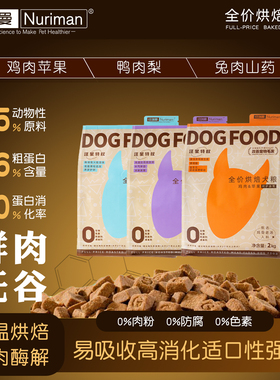 纽瑞曼全价低温烘焙鲜肉无谷高蛋白狗粮鸡肉鸭肉梨兔肉犬粮2kg/袋