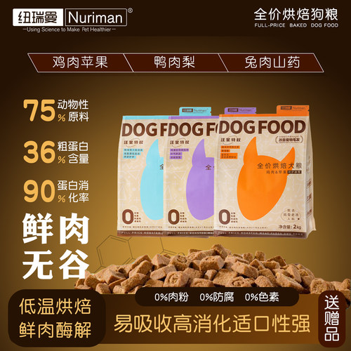 纽瑞曼全价低温烘焙鲜肉无谷狗粮