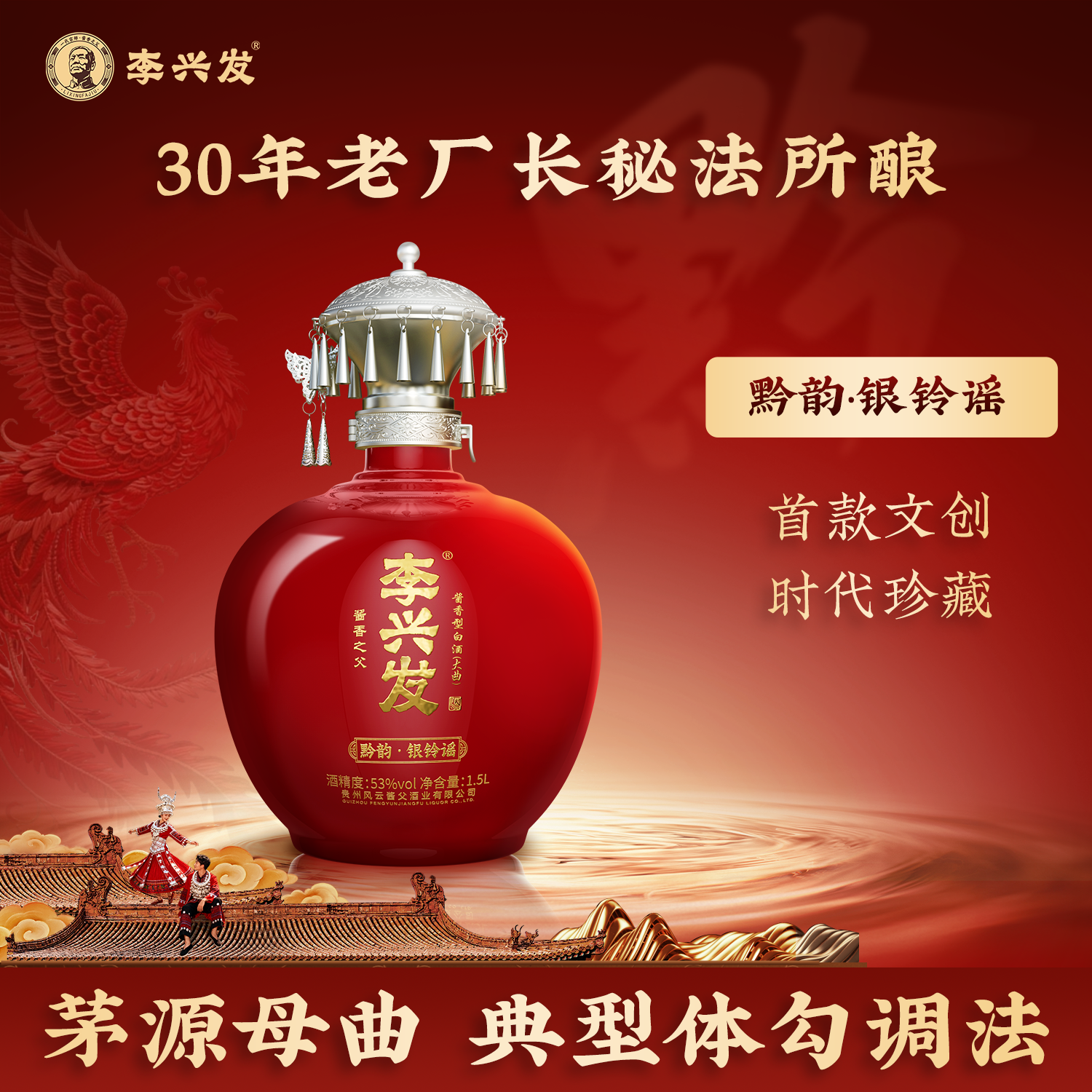 李兴发 黔韵·银铃谣酱香型白酒53度纯粮1.5L坛子珍藏文创送礼