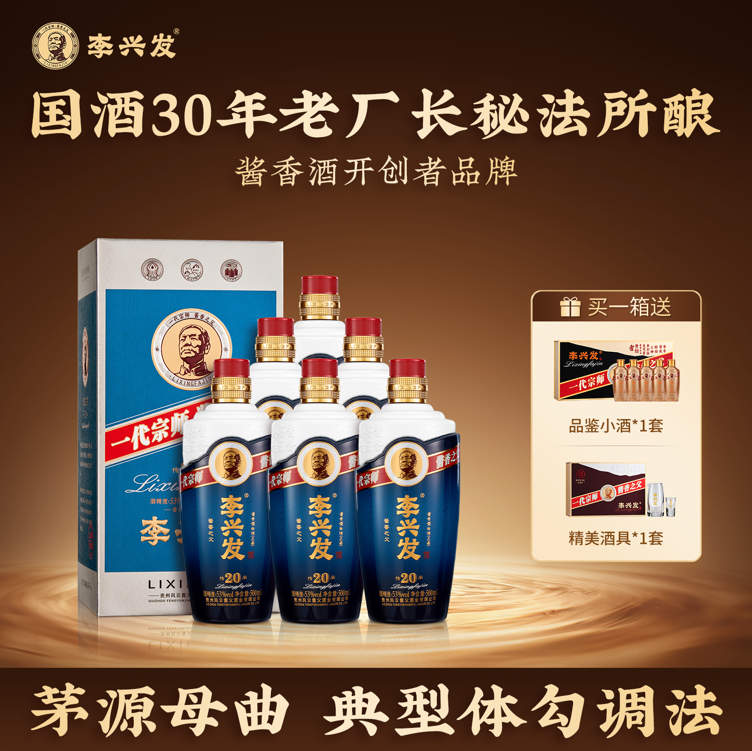 李兴发传承20号酱香型53度白酒