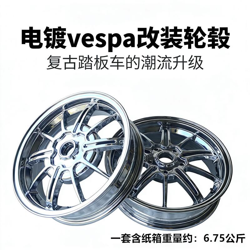 vespa150春天 冲刺摩托车轮毂维斯帕改装电镀铝合金轮毂CNC厂家