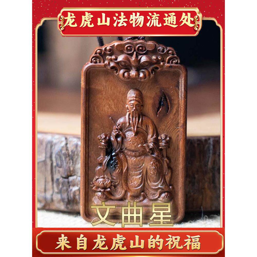龙虎山法物流通处自然雷击枣木文昌君文曲星吊牌柄坠木吊牌