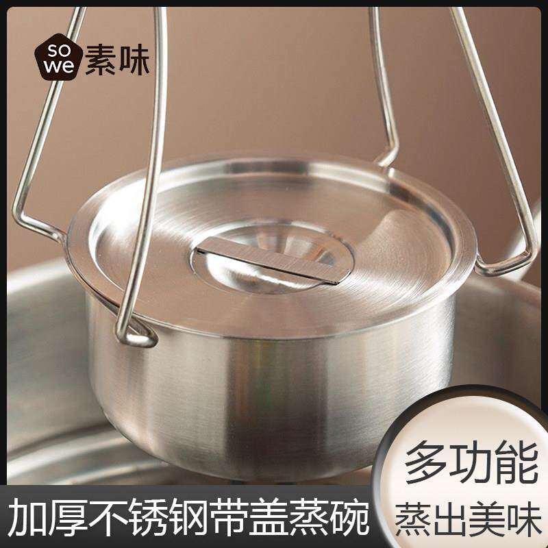 SOWE不锈钢蒸蛋碗专用鸡蛋羹碗蒸蛋盅带盖家用婴儿蒸碗耐高温炖盅