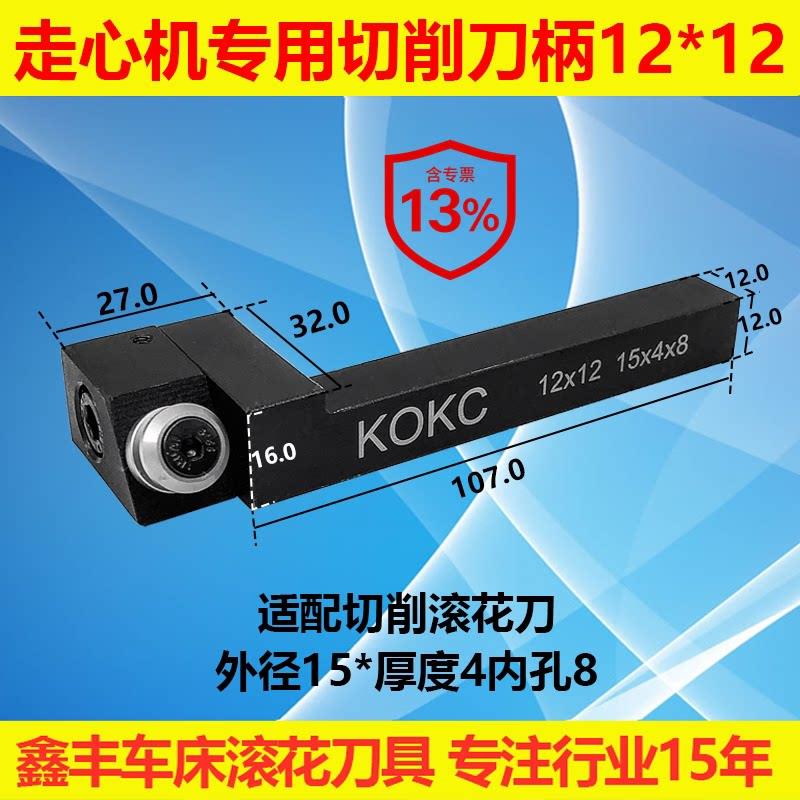 走心机KOKC切削式单轮车滚花刀数控走车花15*4*8直纹12柄