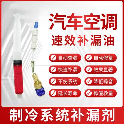 汽车空调管路自动修覆强力堵漏剂速效修覆止漏检漏剂不损坏系统