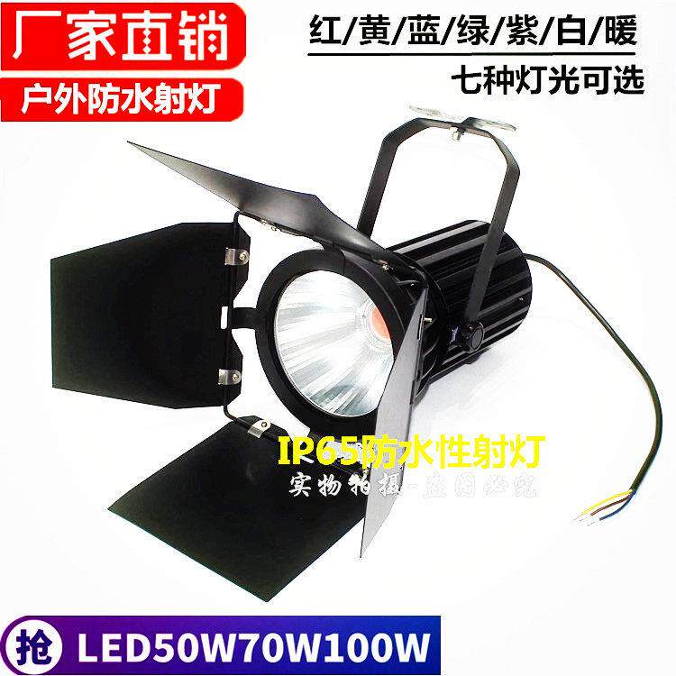 防水射灯LED展览射灯100W展会车展舞台聚光灯户外防水会展大炮灯