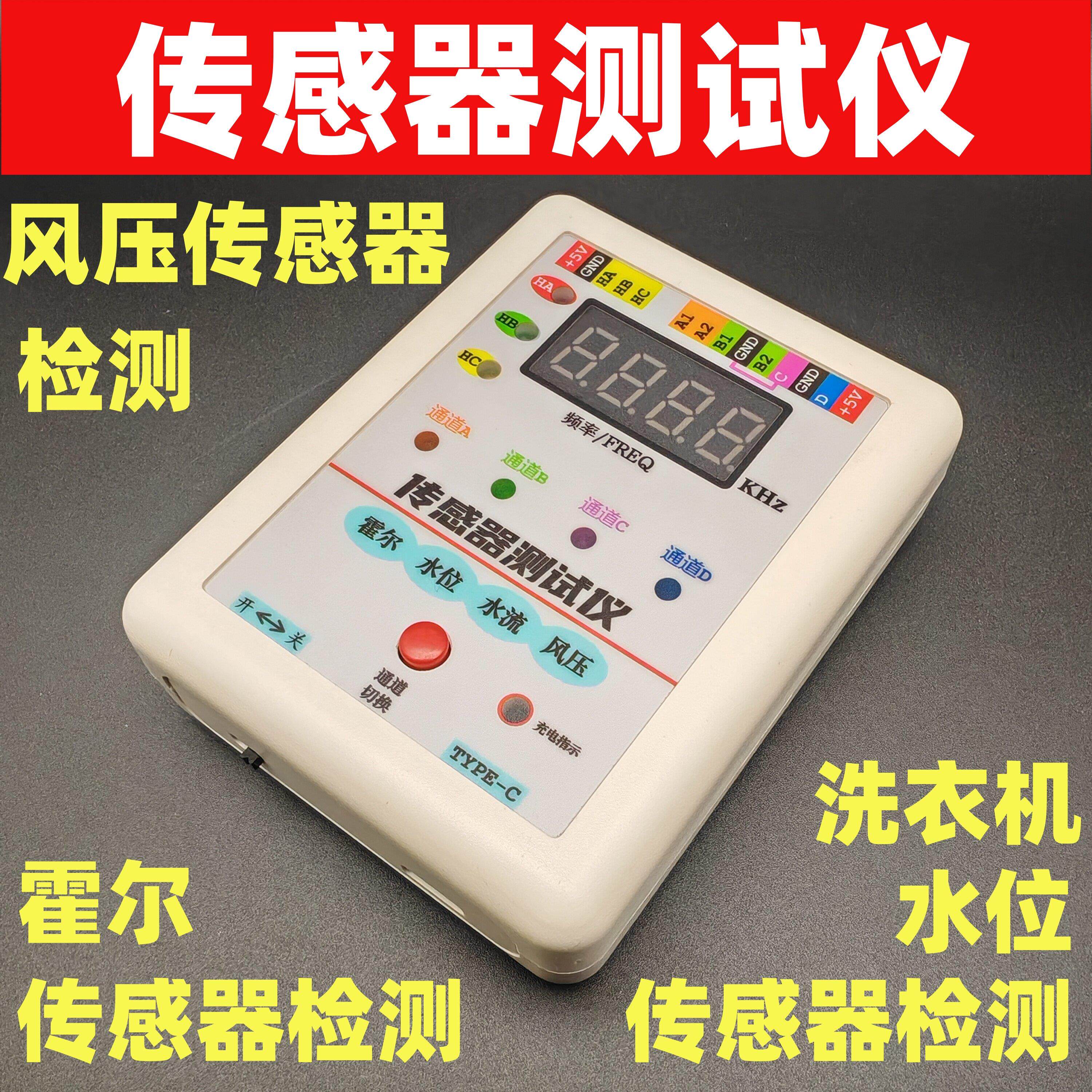 多功能感测器测试仪水位感测器霍尔测试