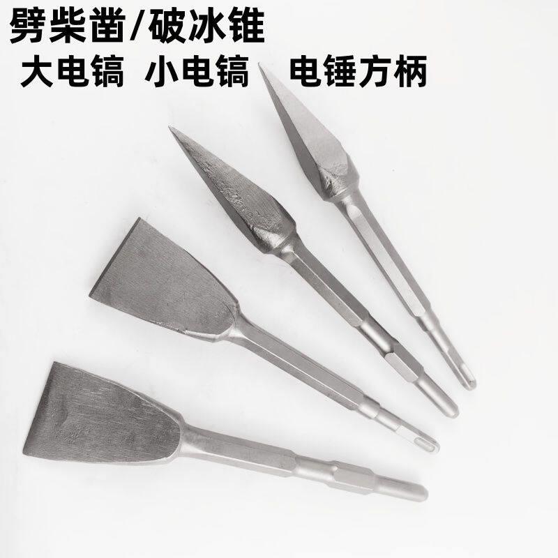 破冰锥劈柴木工扁凿子电锤钻电镐小电镐大电镐超硬尖头六角劈柴