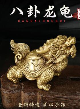 《八卦龙龟》纯黄铜八卦龟摆件客厅办公室桌面茶宠镇宅招财玄武男