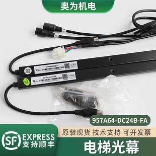 原装微科957A64-DC24B-FA电梯光幕HAA24590AC1适用奥的斯957M84