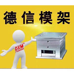 德信模架 非标模架 标准模架 注塑模架全加工模胚 模具模仁全加工