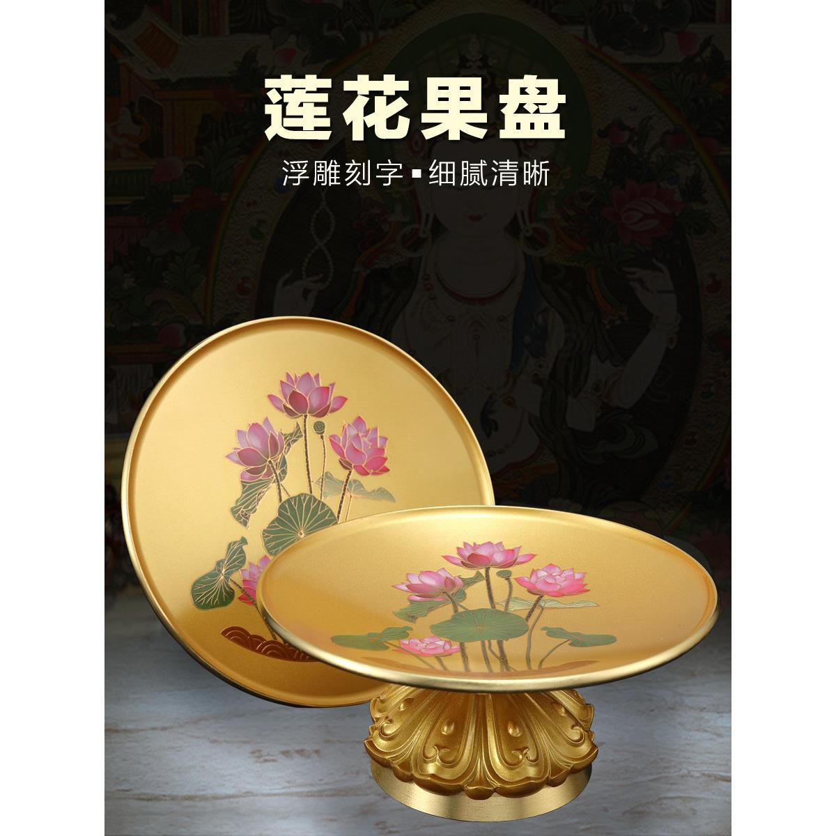 佛前果盘、果盘、纯铜莲花户供果盘、财神观音贡盘