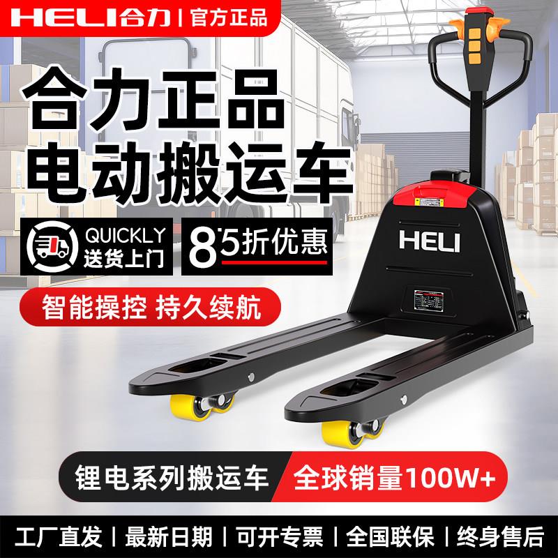 合力堆高机全电动搬运车液压托盘车堆高机1吨小型2吨电动地牛推车