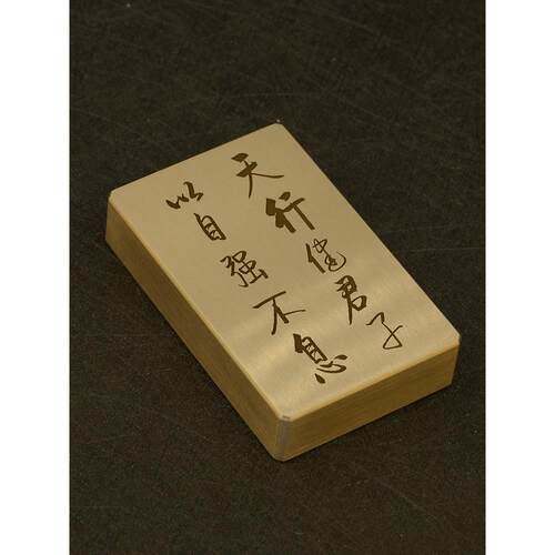 铜语黄铜实天行键君子以自强不息佛镇纸镇尺深雕刻字金属礼品