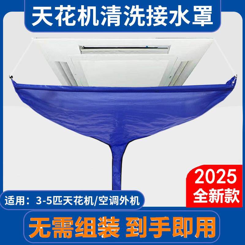 天花板嵌入型空调清洗防水罩天井机免拆装接水罩吸顶机中央空调清