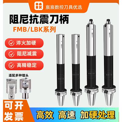 阻尼抗震刀柄 加工中心深腔FMB32/27/22抗震刀柄 LBK抗震精镗刀柄