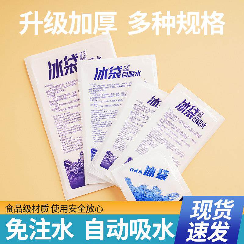 自吸冰袋免注水快递专用冷冻反覆使用家商用一次性夏季保鲜保温包