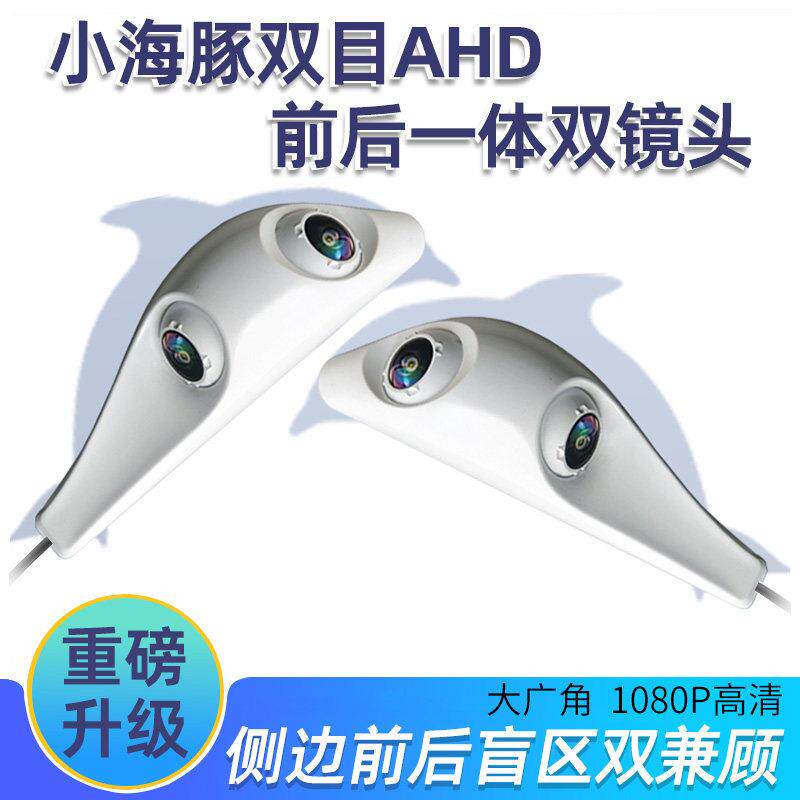 双目前后一体双镜头AHD高清夜视1080P汽车盲区监控广角摄像头防水