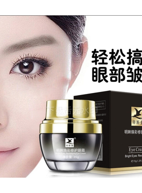 抗皱紧致淡化黑眼圈眼袋眼霜