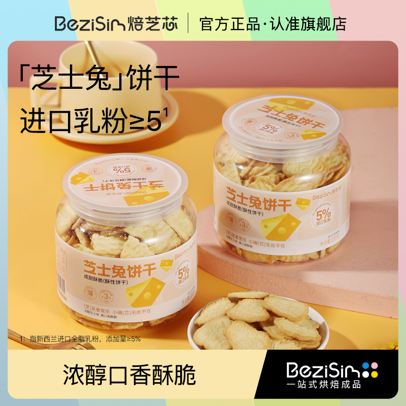 焙芝芯饼干零食酥脆早餐美食休闲食品芝士兔饼好吃的脆片酥饼咸味