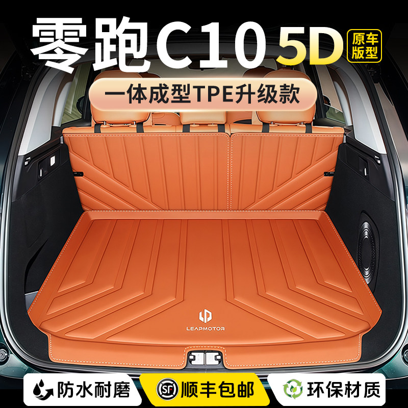 适用2026款零跑C10后备箱垫专用汽车尾箱垫配件用品改装饰25新24,汽车用品/电子/清洗/改装,专车专用后备箱垫,淘宝优惠券,粉丝福利购,淘宝优惠卷