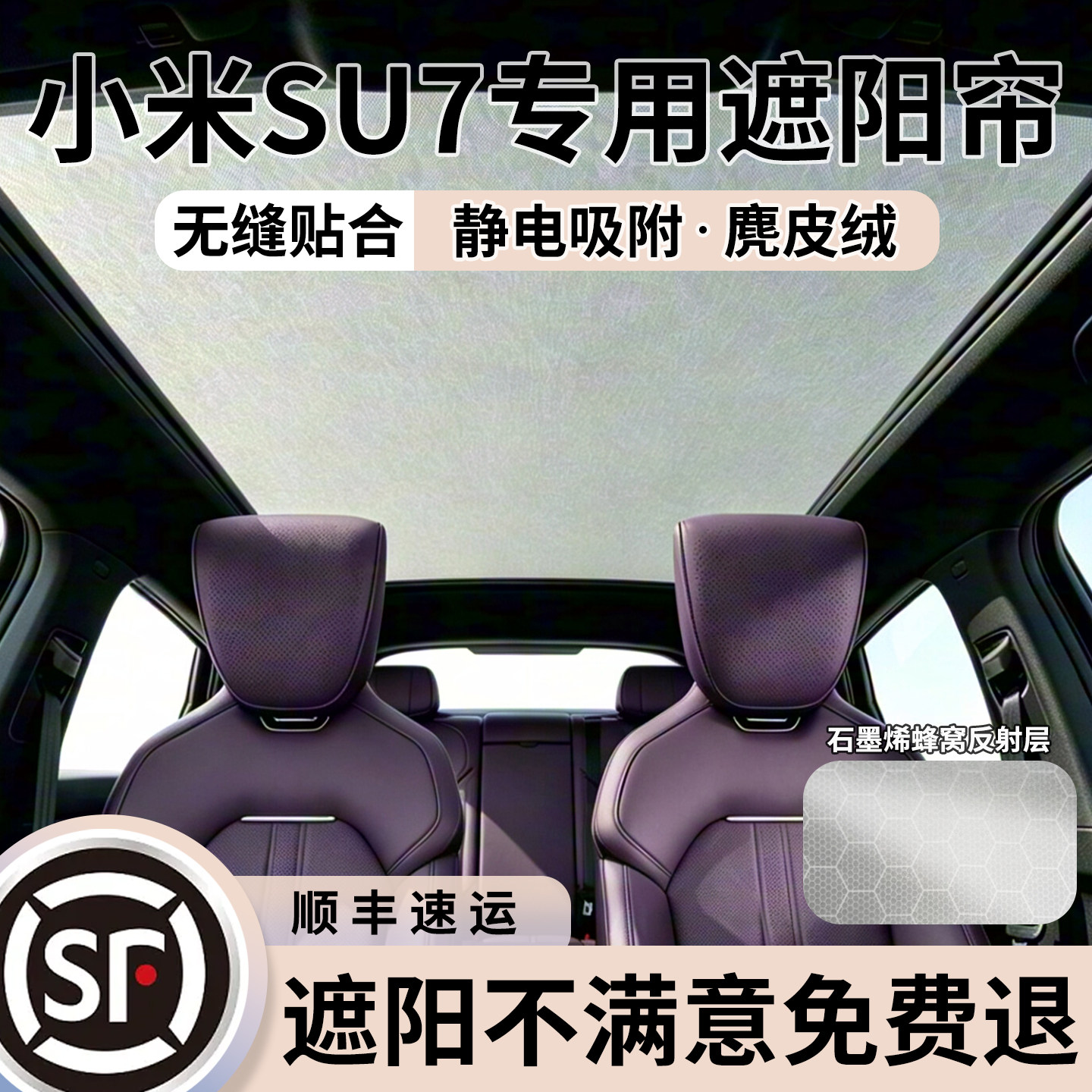 【冰感5.0】小米SU7天幕遮阳帘