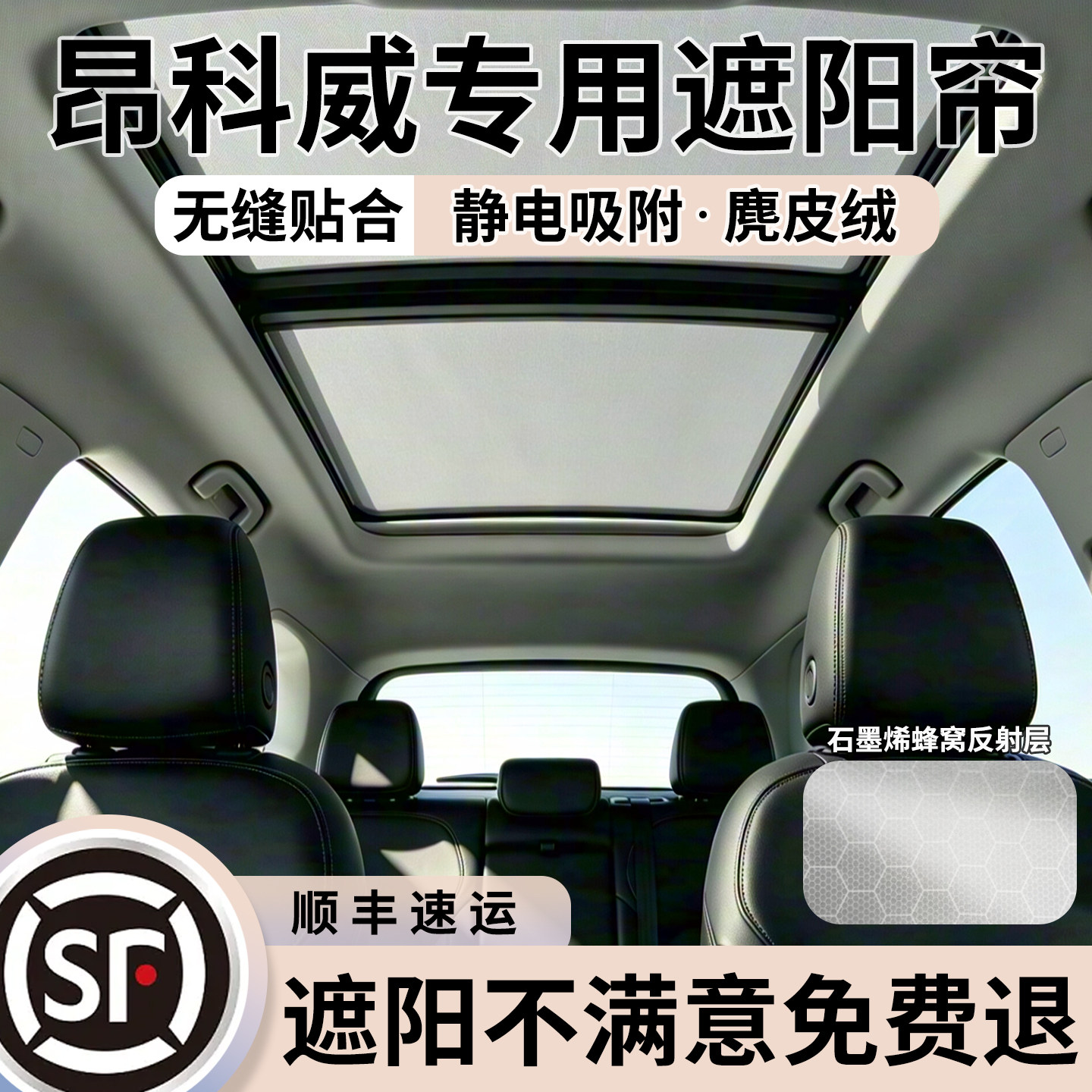 【冰感5.0】昂科威天幕遮阳帘